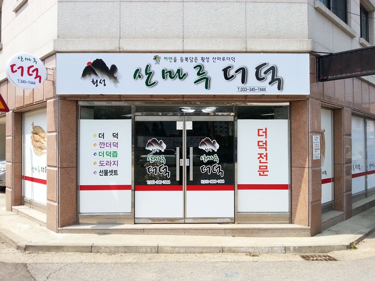 횡성산마루더덕 이미지