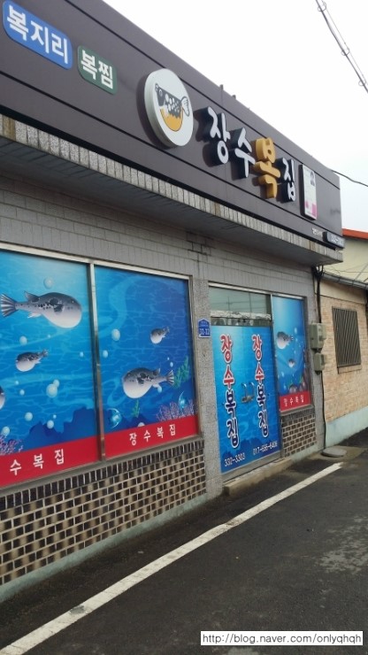 장수복집 이미지
