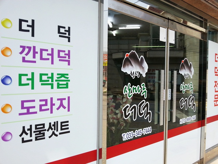 횡성산마루더덕 이미지