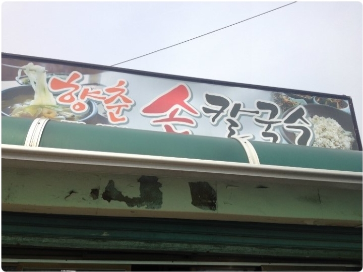향춘칼국수 이미지