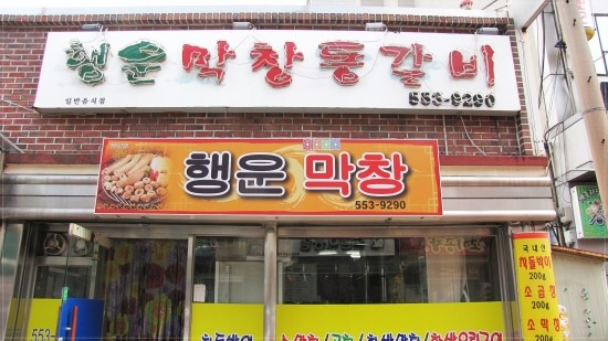 행운막창 이미지
