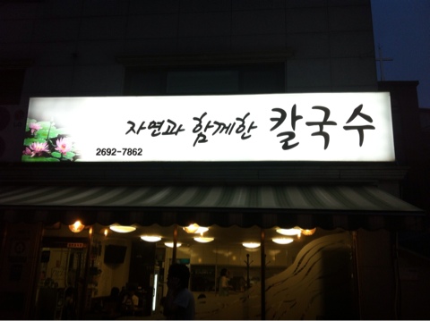 자연과함께한칼국수 이미지