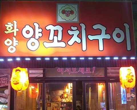 착한양꼬치구이 이미지