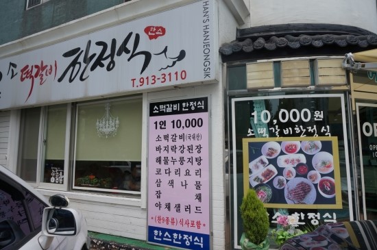 한스떡갈비한정식 이미지