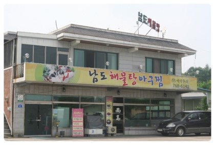 남도아구찜 이미지
