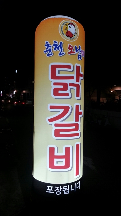 춘천닭갈비가떴다 이미지