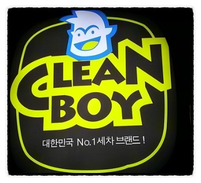 보라클린 이미지