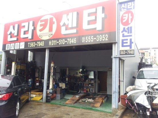 신라카센터 이미지