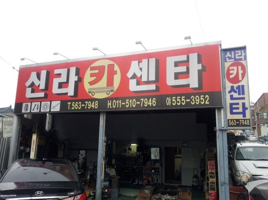 신라카센터 이미지