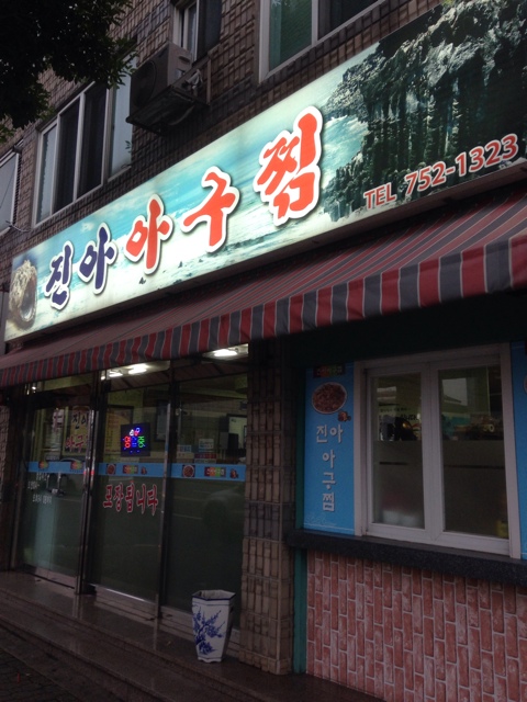 이도아구찜 이미지