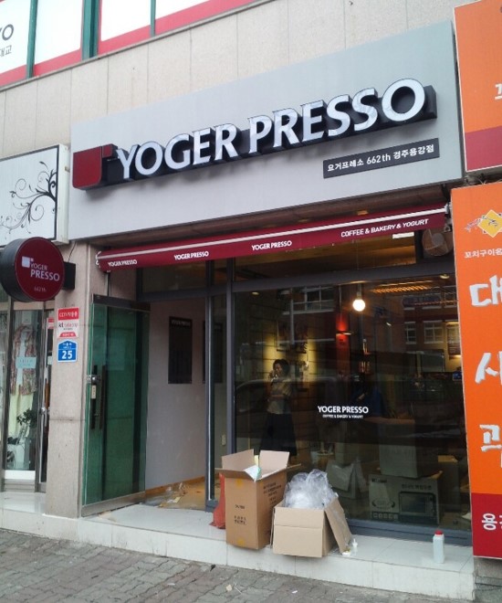 요거프레소경주 이미지