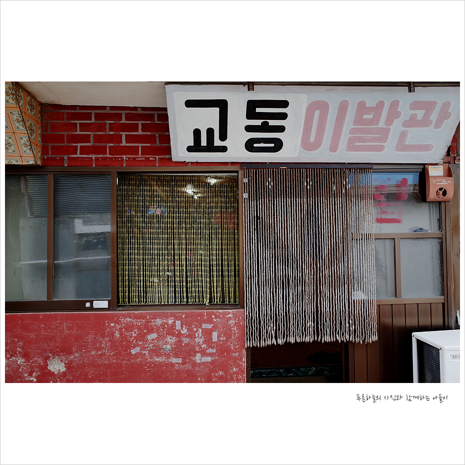 대교이발관 이미지