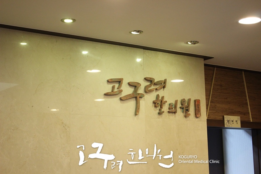 고구려한의원 이미지