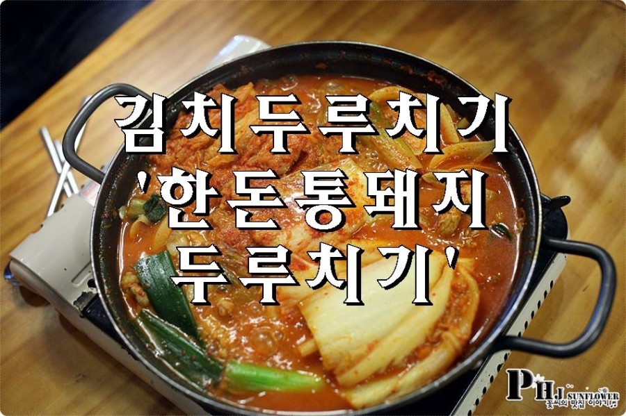 한돈통돼지두루치기 이미지