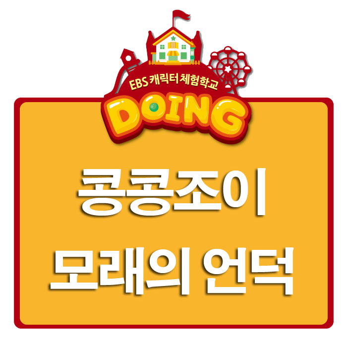콩콩 & 조이 이미지