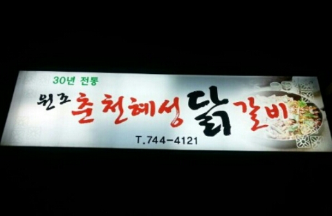 춘천혜성 이미지
