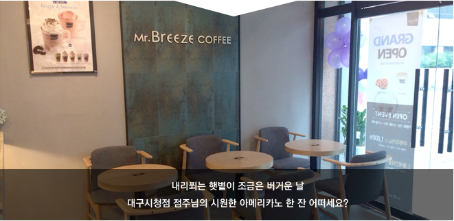 미스터브리즈커피 대구시청점 이미지