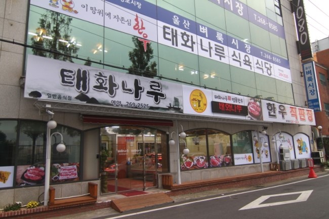 태화식육식당 이미지