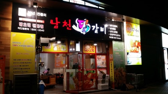 남천닭갈비 이미지