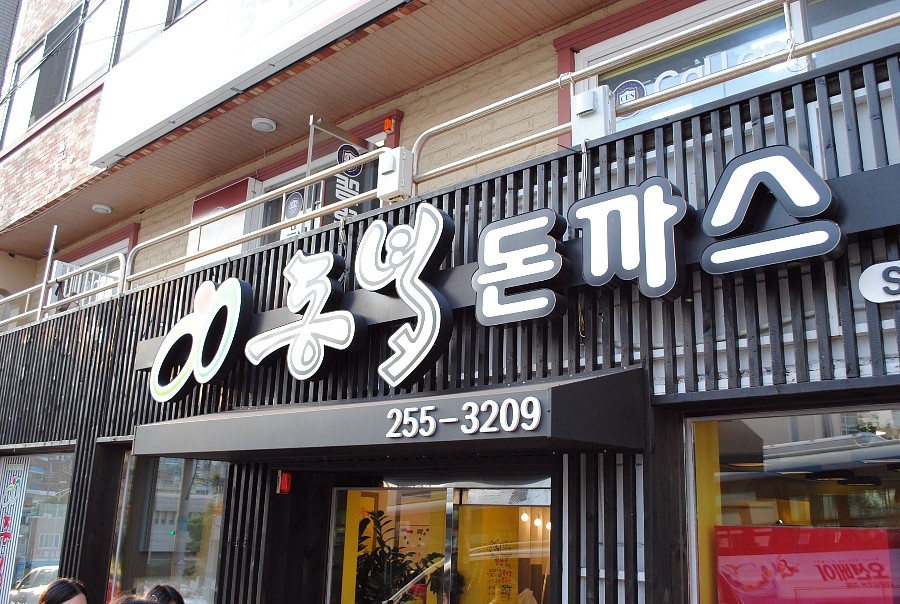 동녘돈까스 이미지