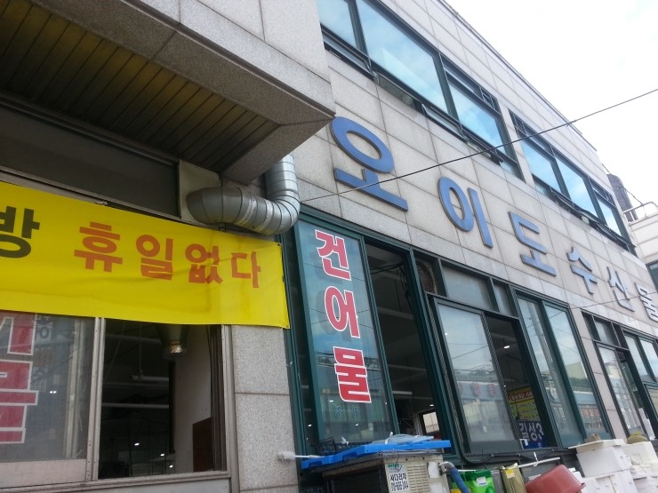 오이도건어물 이미지