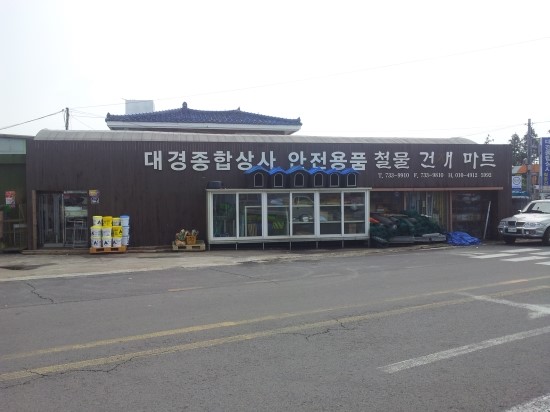 대경종합상사 이미지