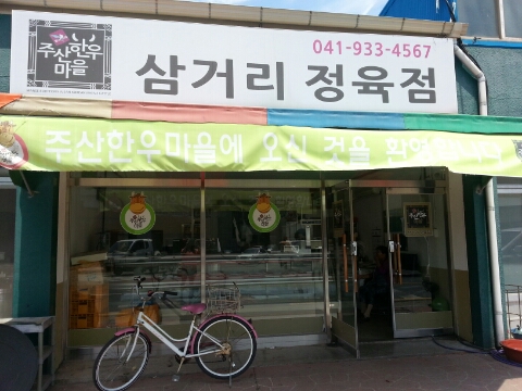 삼거리식육점 이미지