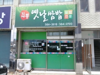 정통옛날쌈밥 이미지