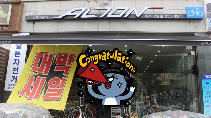 알톤바이크통 이미지