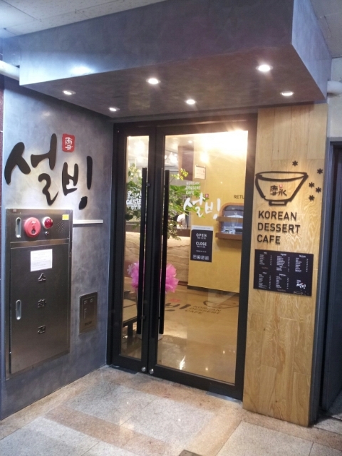 설빙(연수점) 이미지