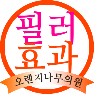 오렌지나무의원 이미지