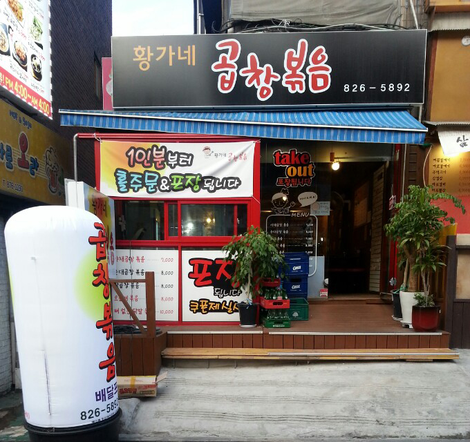 황가네 곱창볶음 이미지