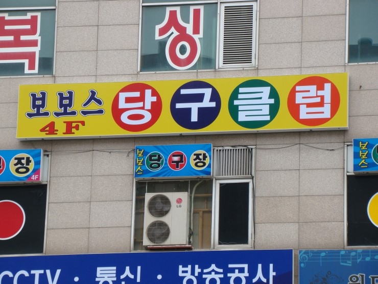 헐리우드당구장 이미지