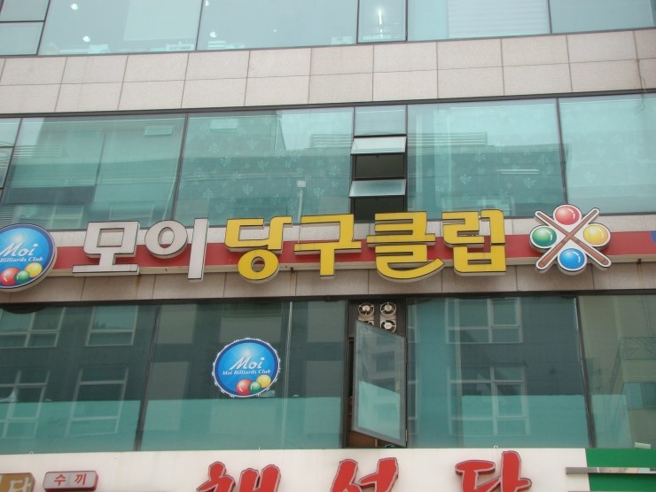 빌텍당구장 이미지