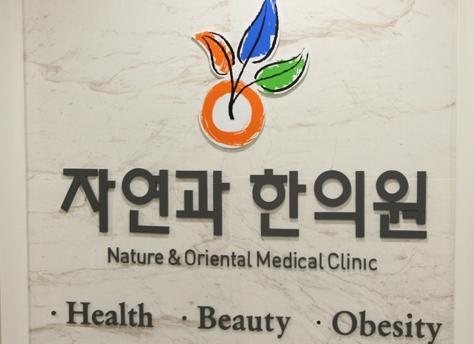 남산한의원 이미지