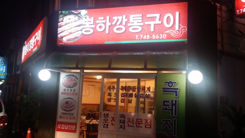 봉하깡통구이 이미지
