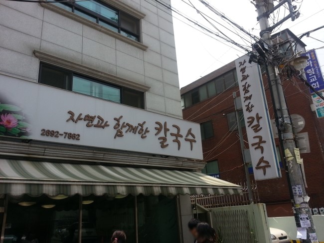 자연과함께한칼국수 이미지