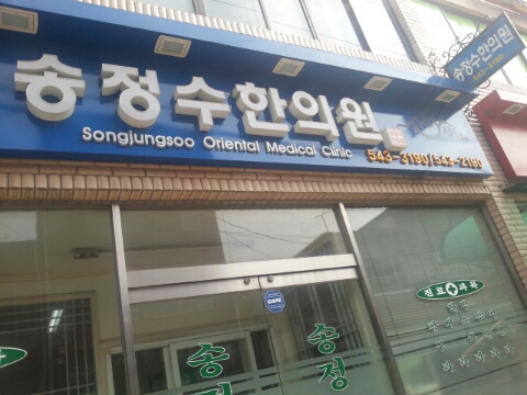 송정수한의원 이미지