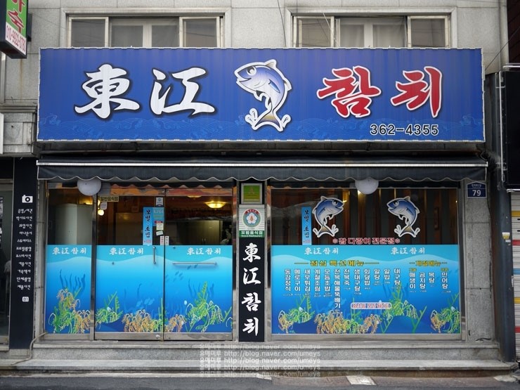 동강참치 이미지