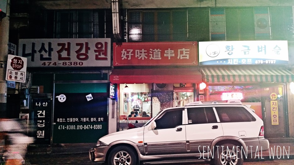 호미도양꼬치집 이미지