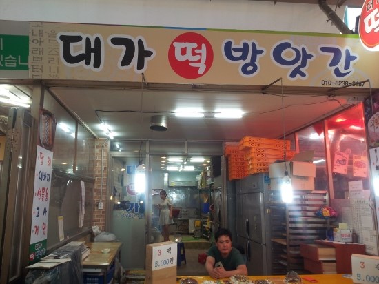 대가떡방앗간 이미지