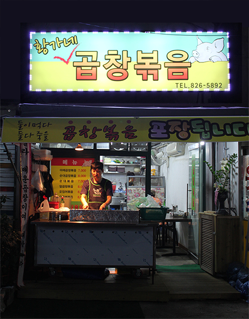 황가네 곱창볶음 이미지