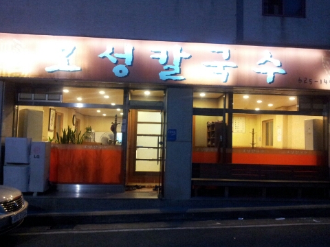 오성칼국수보쌈 이미지