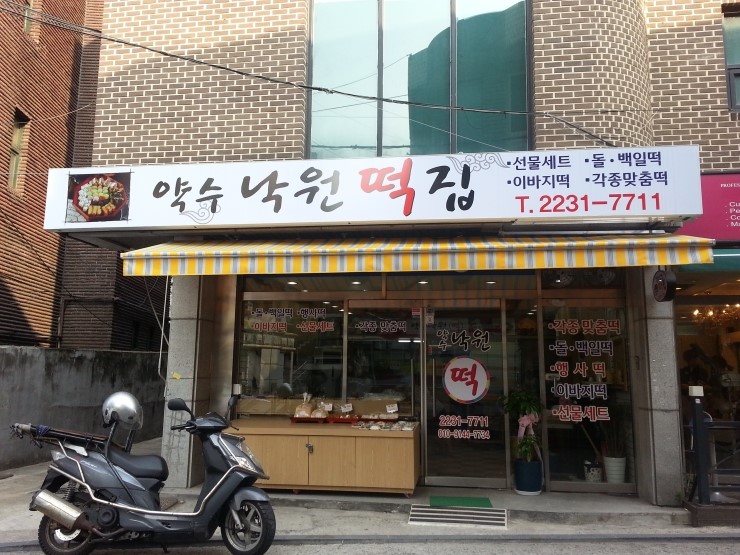 약수낙원떡집 이미지
