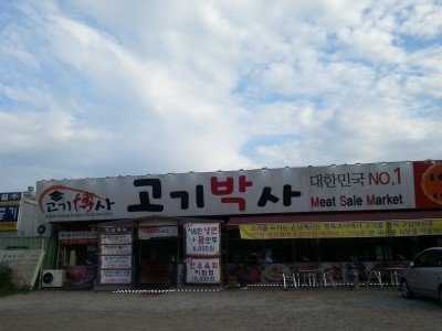 고기박사퇴촌 이미지