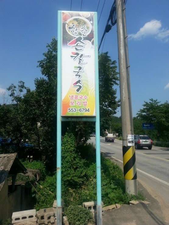 향춘칼국수 이미지