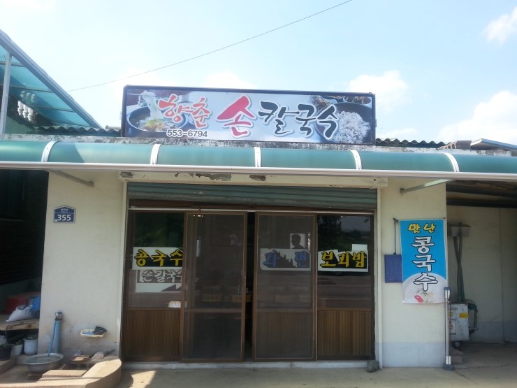 향춘칼국수 이미지