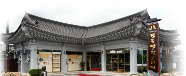 교동경주빵 이미지