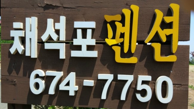 채석포펜션 이미지