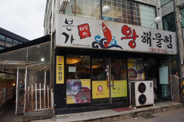본가왕해물찜 이미지